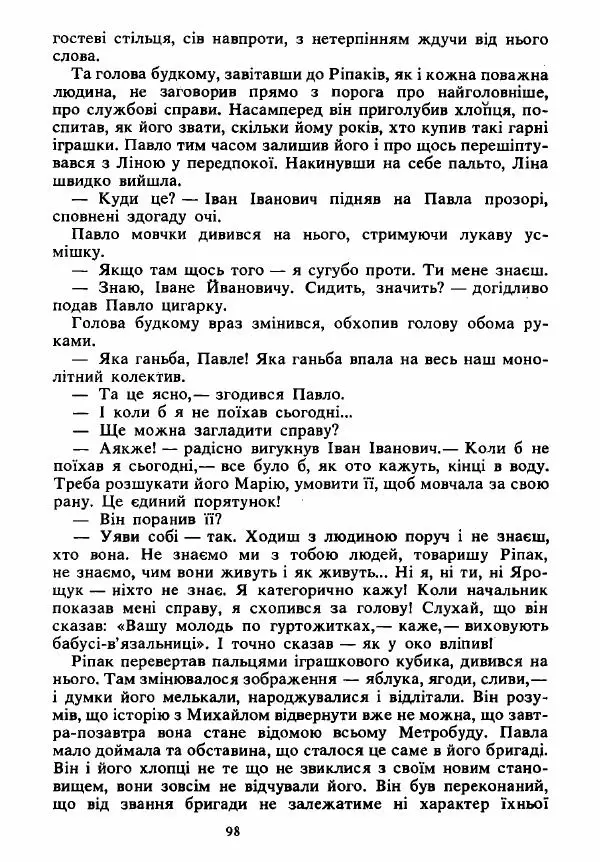 Анатолий Хорунжий - Вибрані твори - Страница № 98