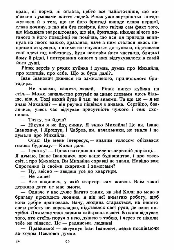 Анатолий Хорунжий - Вибрані твори - Страница № 99