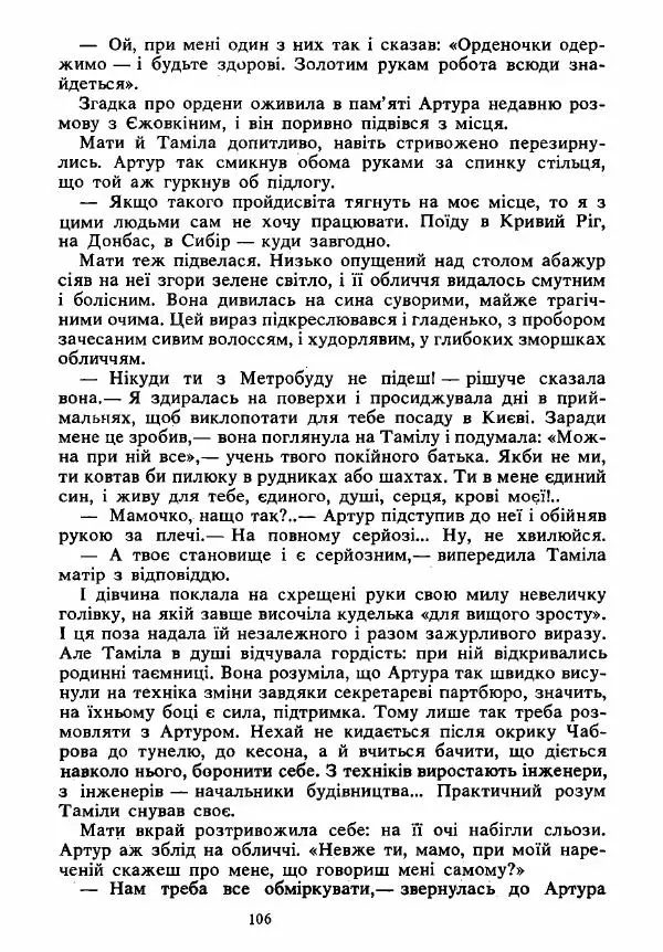 Анатолий Хорунжий - Вибрані твори - Страница № 106
