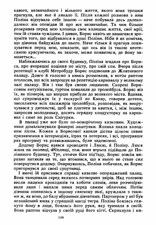 Анатолий Хорунжий - Вибрані твори - Страница № 144