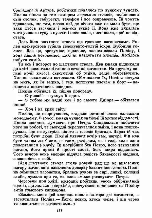 Анатолий Хорунжий - Вибрані твори - Страница № 158