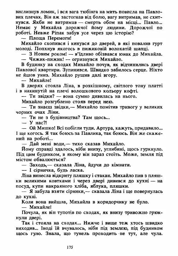 Анатолий Хорунжий - Вибрані твори - Страница № 175