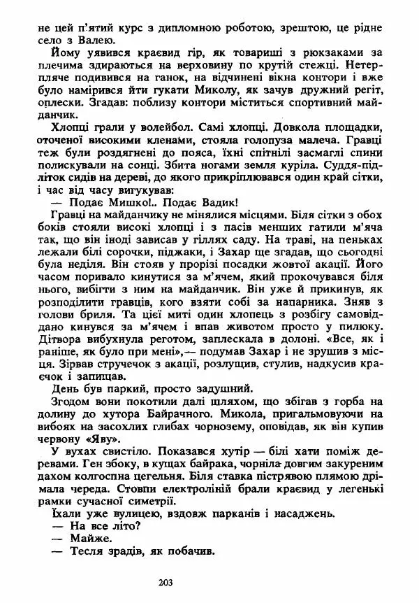 Анатолий Хорунжий - Вибрані твори - Страница № 203