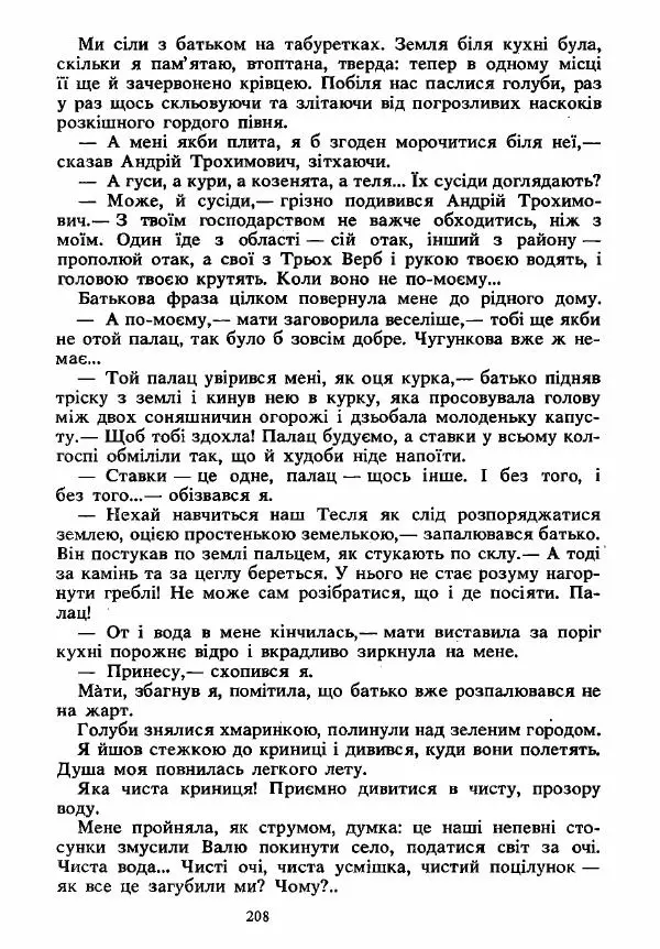 Анатолий Хорунжий - Вибрані твори - Страница № 208