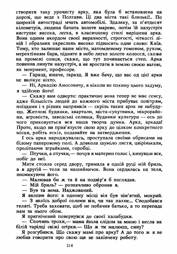 Анатолий Хорунжий - Вибрані твори - Страница № 214