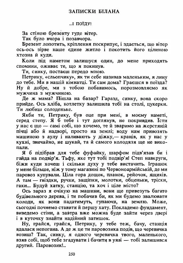 Анатолий Хорунжий - Вибрані твори - Страница № 250