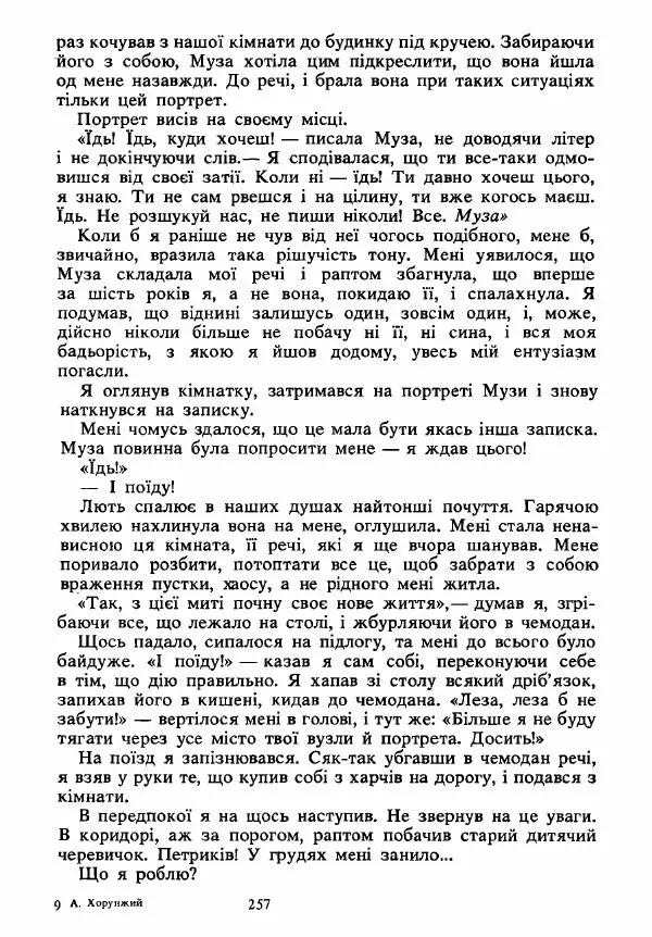 Анатолий Хорунжий - Вибрані твори - Страница № 257