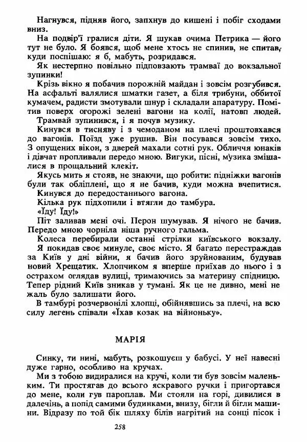Анатолий Хорунжий - Вибрані твори - Страница № 258