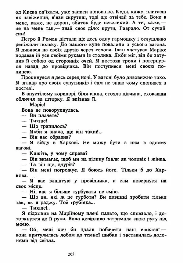 Анатолий Хорунжий - Вибрані твори - Страница № 265