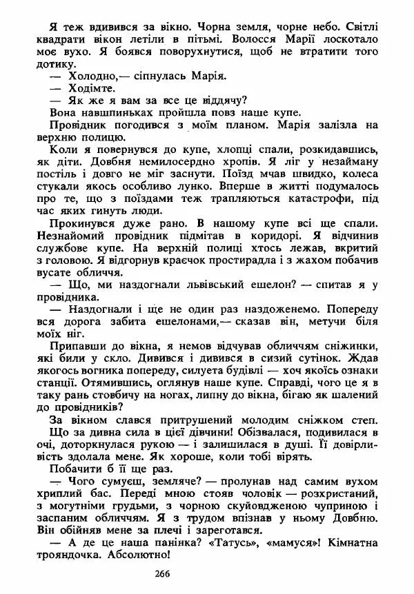 Анатолий Хорунжий - Вибрані твори - Страница № 266