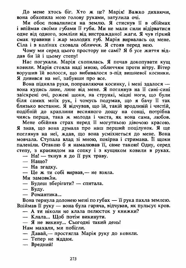 Анатолий Хорунжий - Вибрані твори - Страница № 273