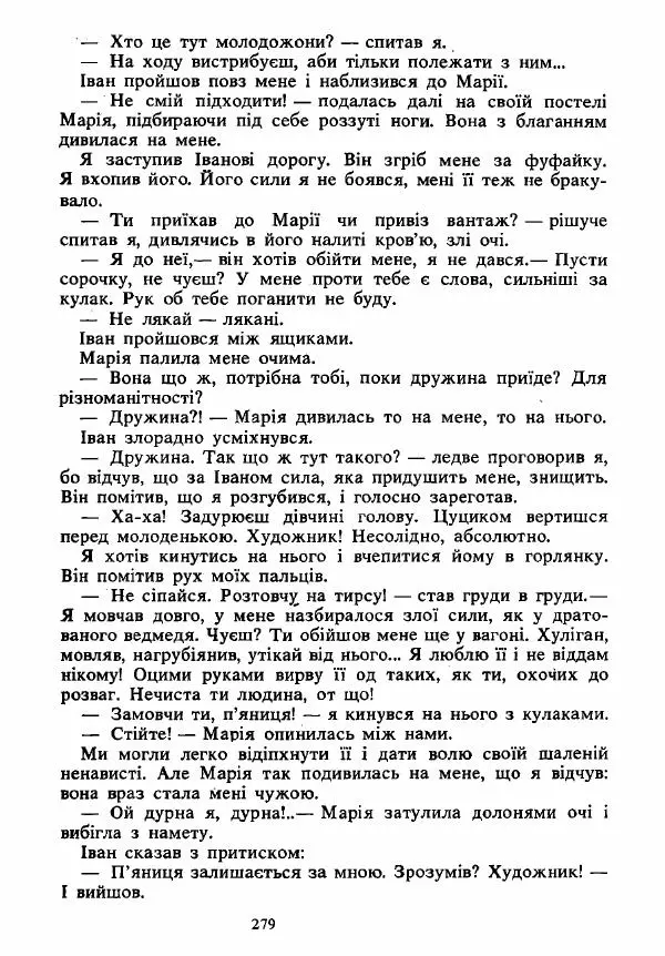 Анатолий Хорунжий - Вибрані твори - Страница № 279