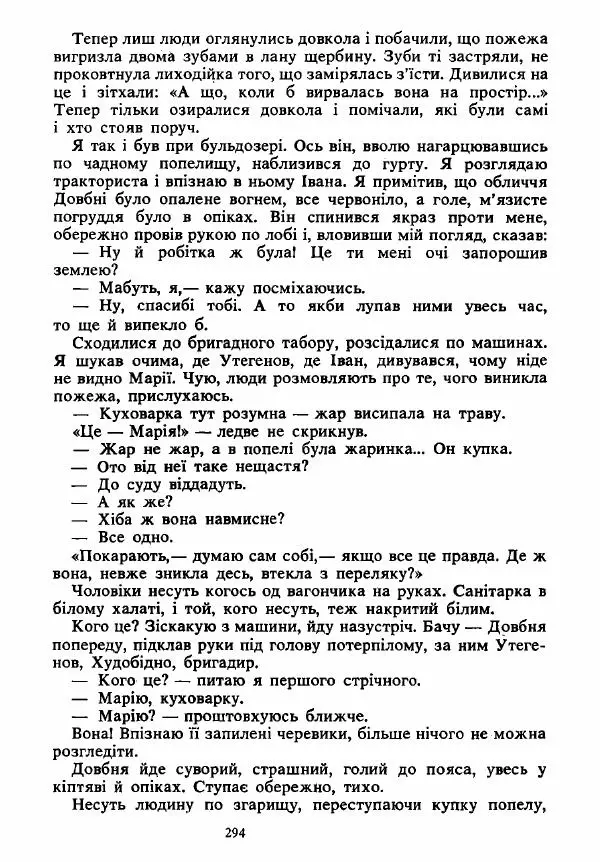 Анатолий Хорунжий - Вибрані твори - Страница № 294