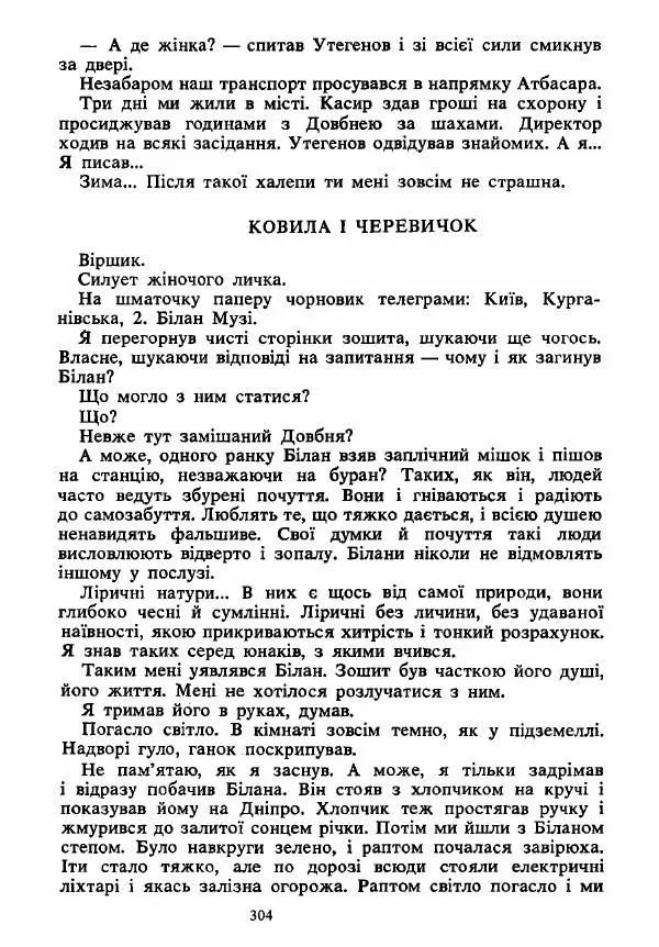 Анатолий Хорунжий - Вибрані твори - Страница № 304