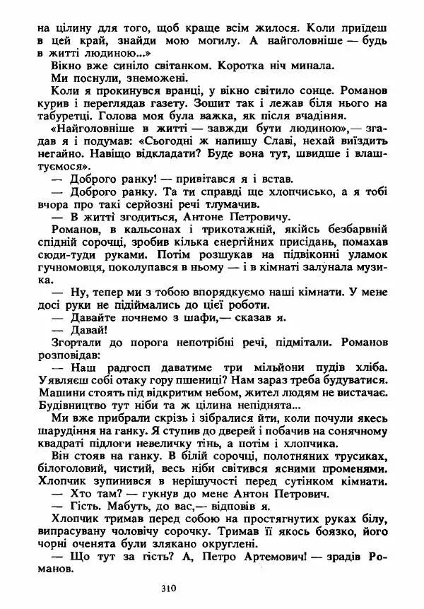 Анатолий Хорунжий - Вибрані твори - Страница № 310