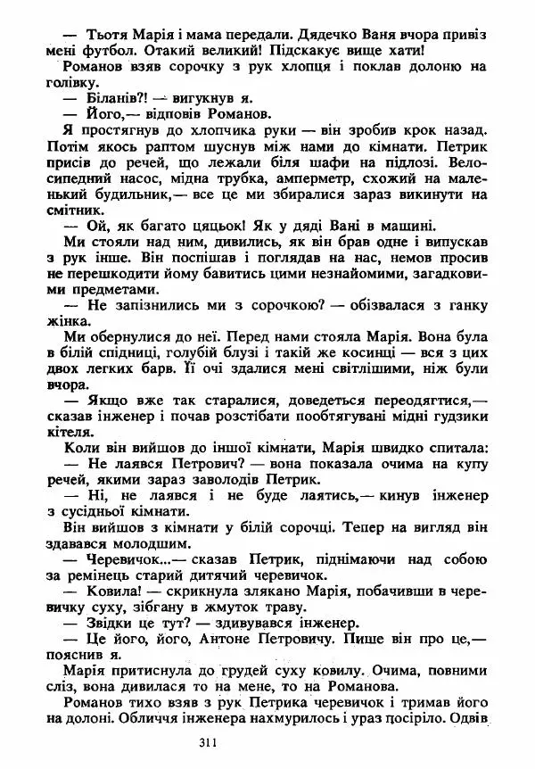 Анатолий Хорунжий - Вибрані твори - Страница № 311
