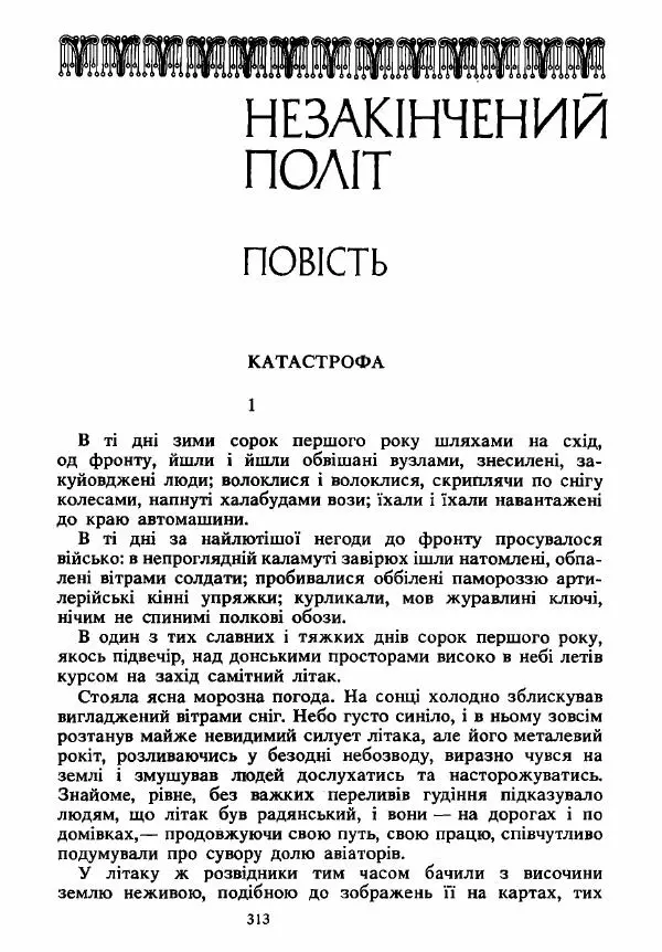 Анатолий Хорунжий - Вибрані твори - Страница № 313