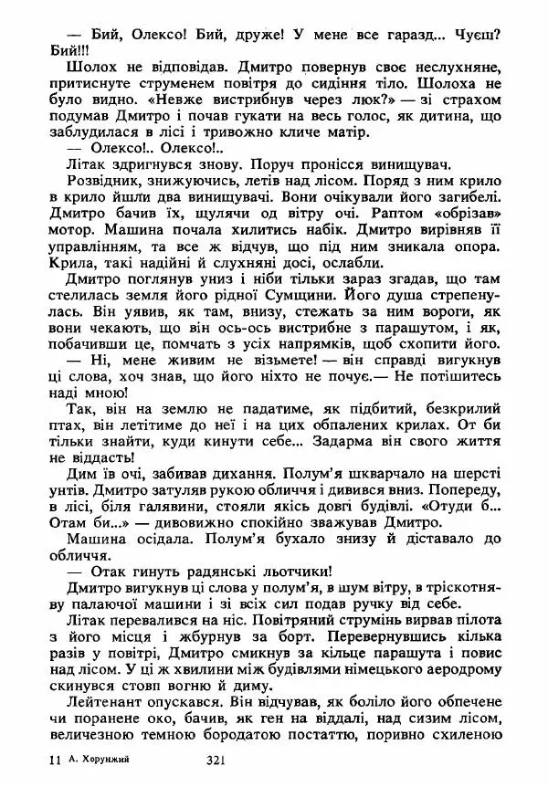 Анатолий Хорунжий - Вибрані твори - Страница № 321