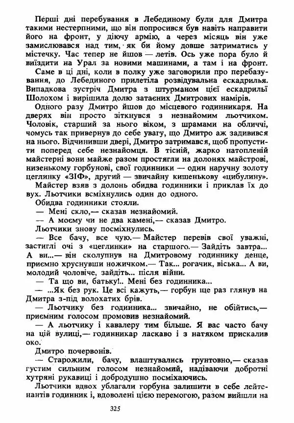 Анатолий Хорунжий - Вибрані твори - Страница № 325