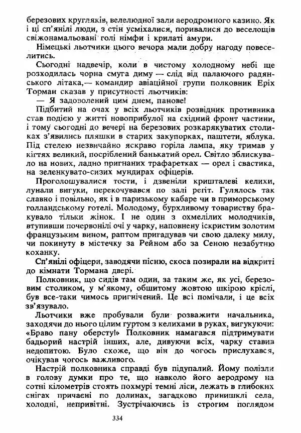 Анатолий Хорунжий - Вибрані твори - Страница № 334