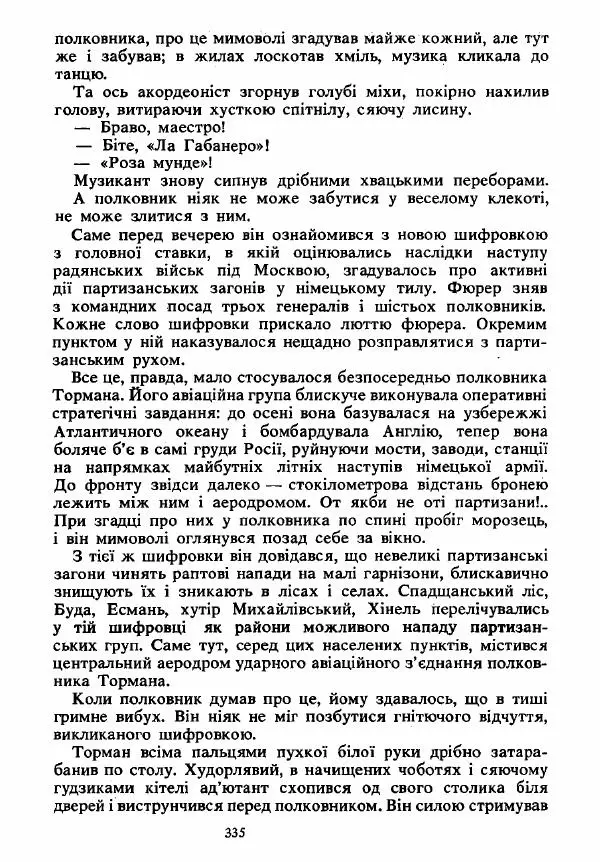 Анатолий Хорунжий - Вибрані твори - Страница № 335