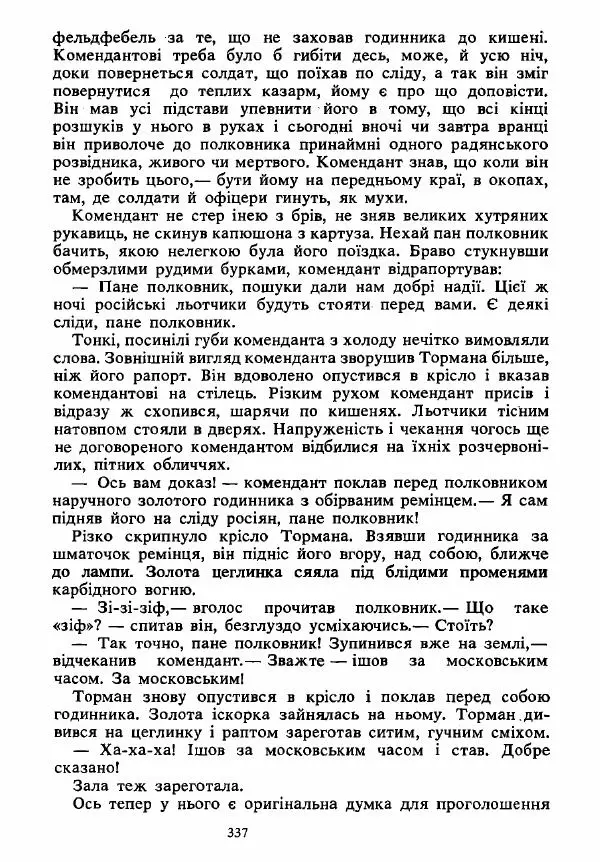 Анатолий Хорунжий - Вибрані твори - Страница № 337