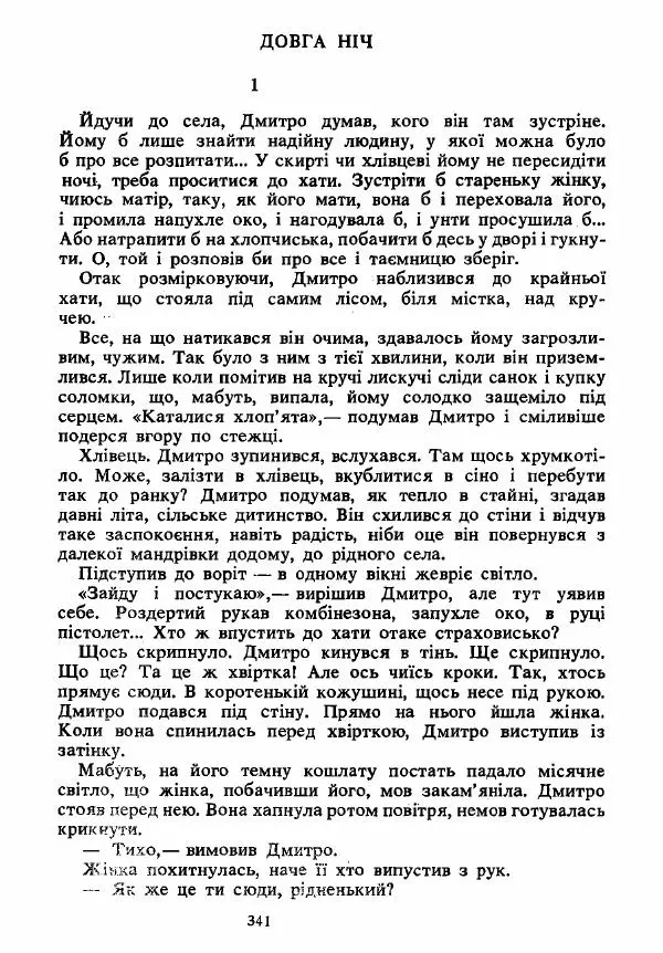 Анатолий Хорунжий - Вибрані твори - Страница № 341