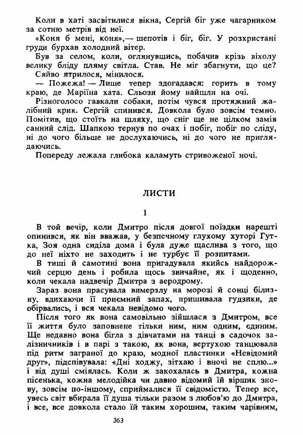 Анатолий Хорунжий - Вибрані твори - Страница № 363