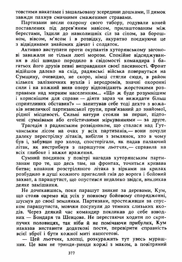 Анатолий Хорунжий - Вибрані твори - Страница № 377