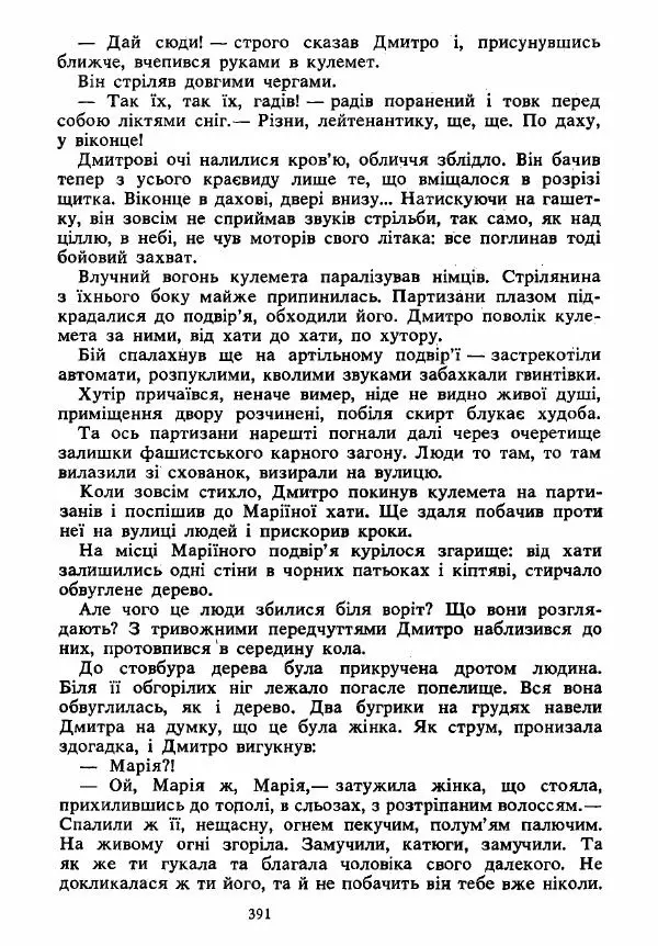 Анатолий Хорунжий - Вибрані твори - Страница № 391
