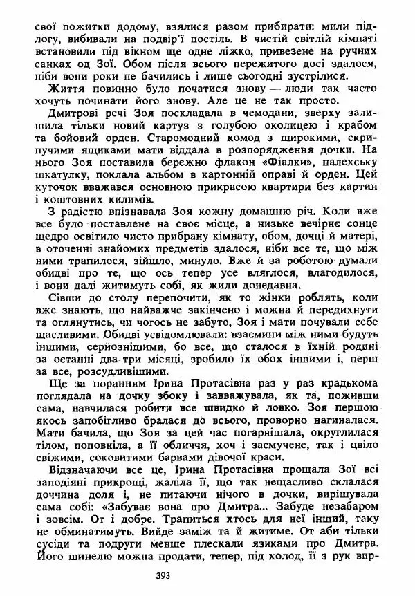 Анатолий Хорунжий - Вибрані твори - Страница № 393
