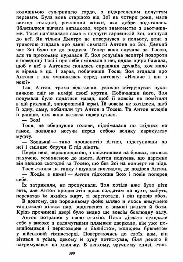 Анатолий Хорунжий - Вибрані твори - Страница № 399