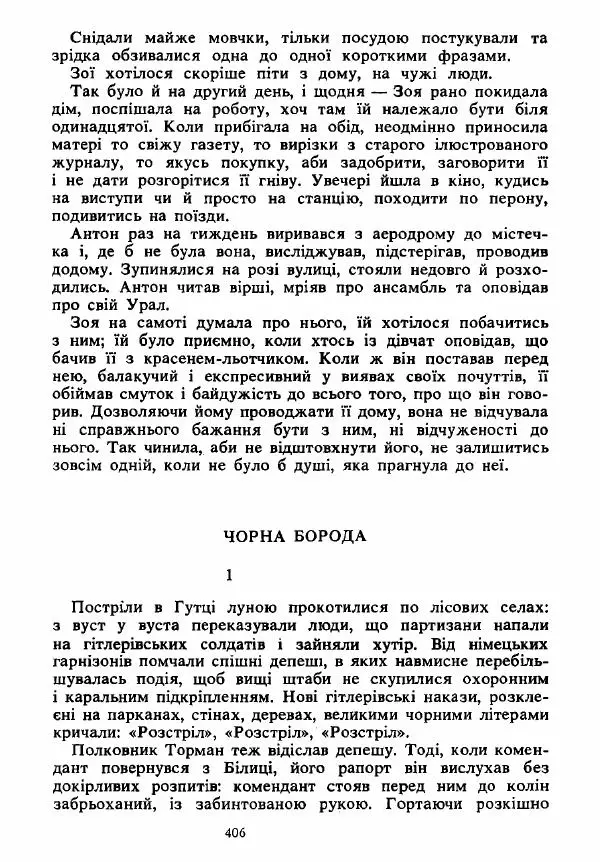 Анатолий Хорунжий - Вибрані твори - Страница № 406