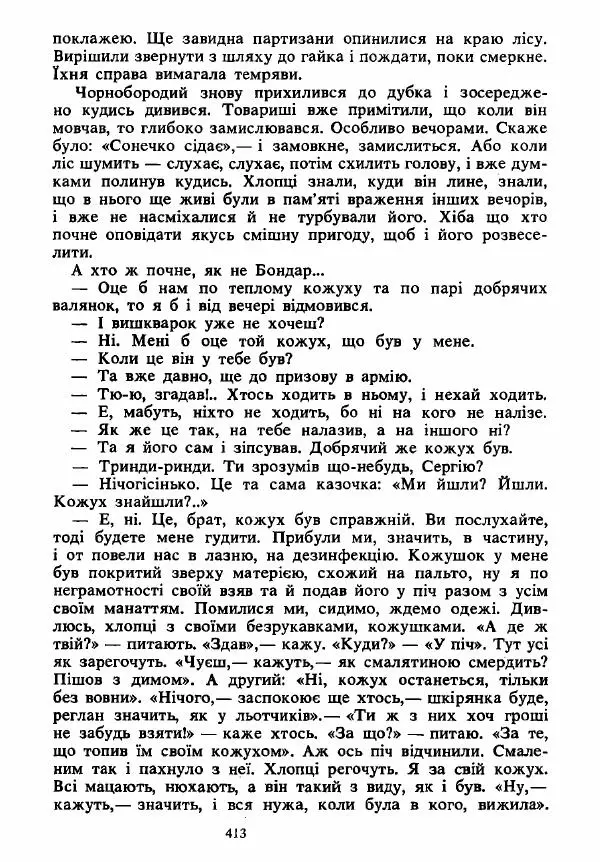 Анатолий Хорунжий - Вибрані твори - Страница № 413