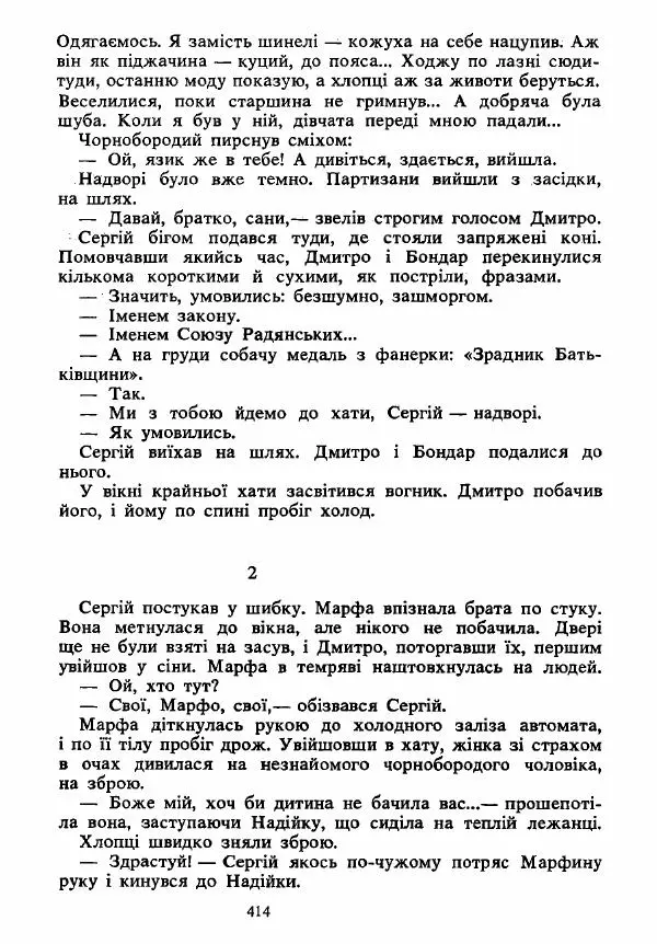 Анатолий Хорунжий - Вибрані твори - Страница № 414