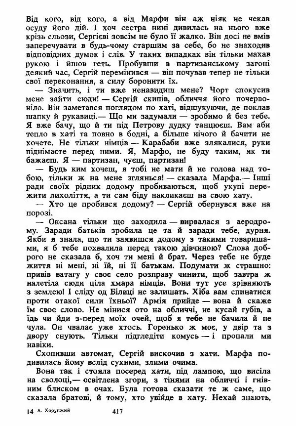 Анатолий Хорунжий - Вибрані твори - Страница № 417