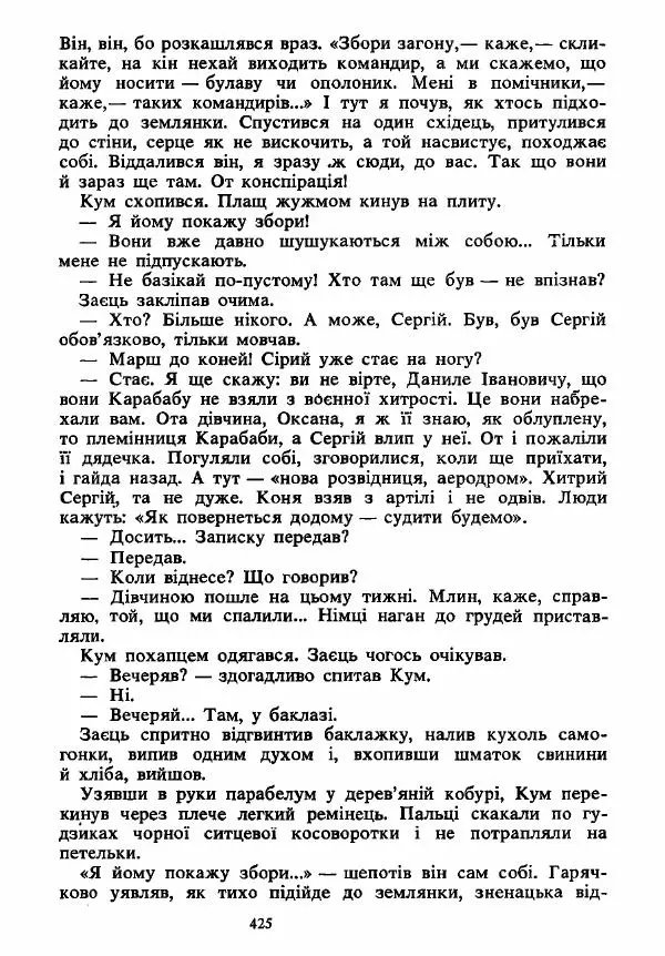 Анатолий Хорунжий - Вибрані твори - Страница № 425