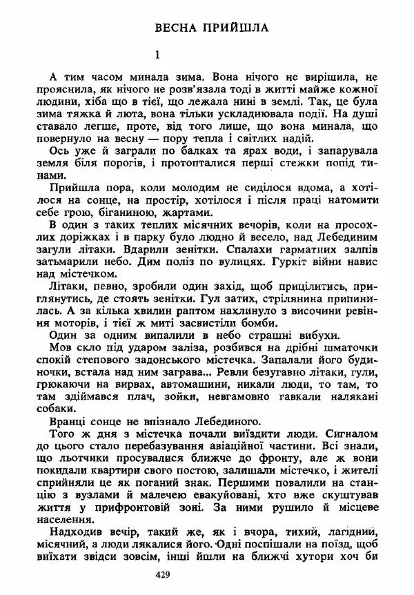 Анатолий Хорунжий - Вибрані твори - Страница № 429