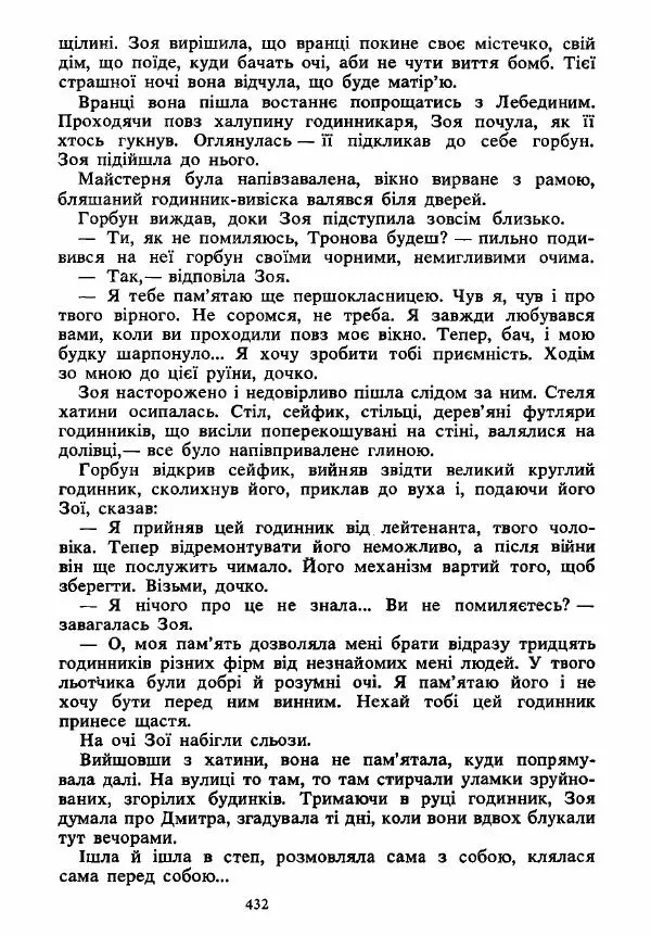 Анатолий Хорунжий - Вибрані твори - Страница № 432