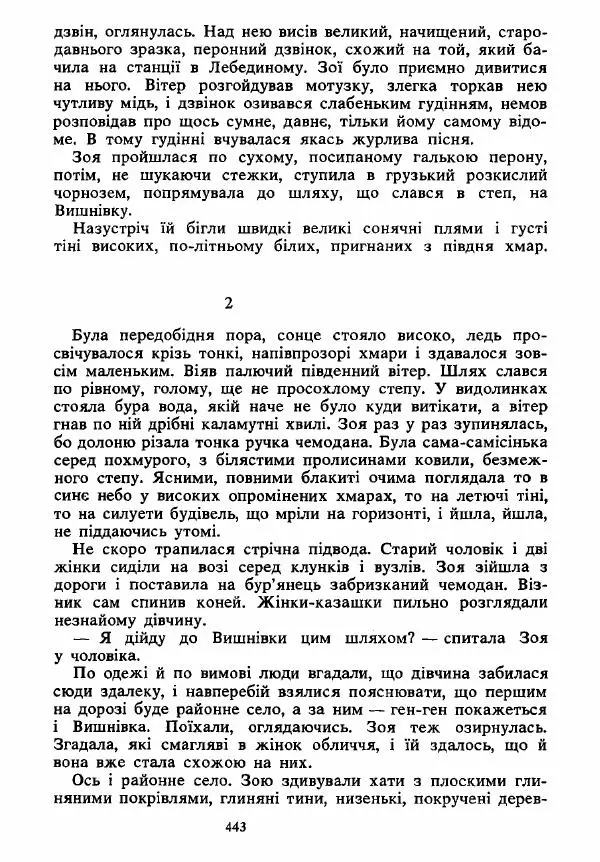 Анатолий Хорунжий - Вибрані твори - Страница № 443