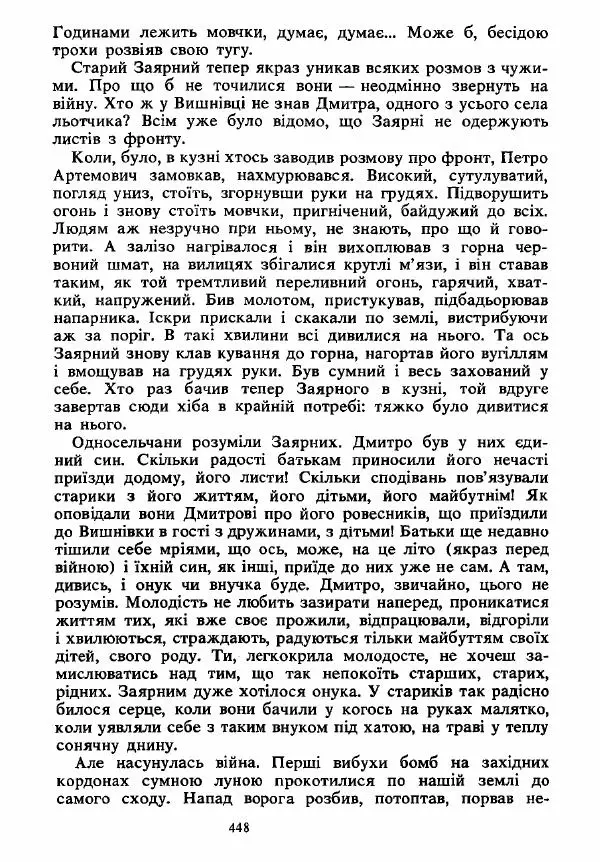 Анатолий Хорунжий - Вибрані твори - Страница № 448