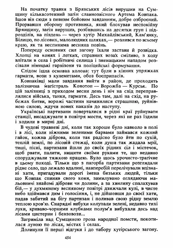 Анатолий Хорунжий - Вибрані твори - Страница № 454