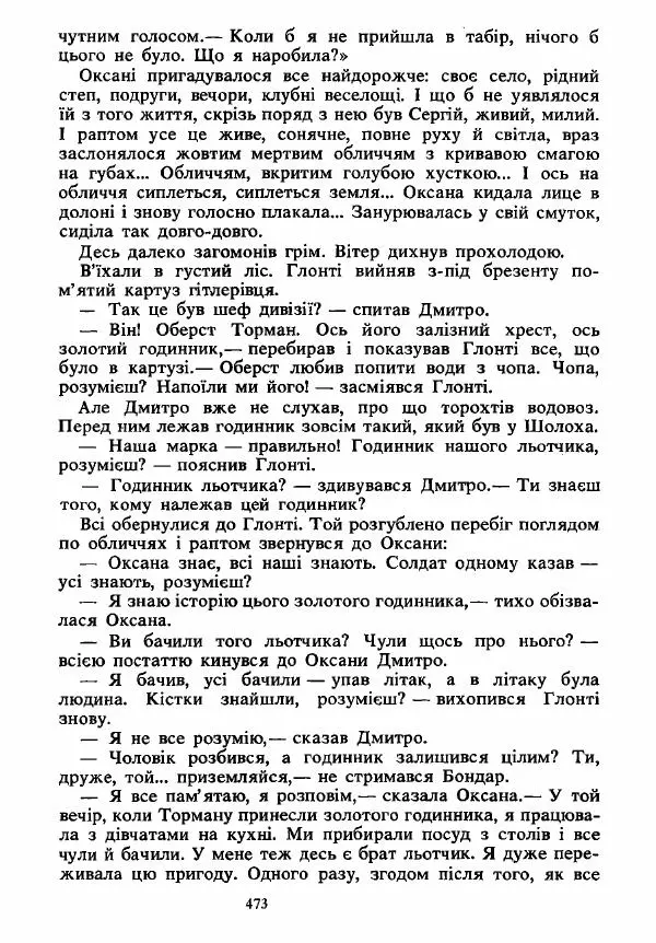 Анатолий Хорунжий - Вибрані твори - Страница № 473