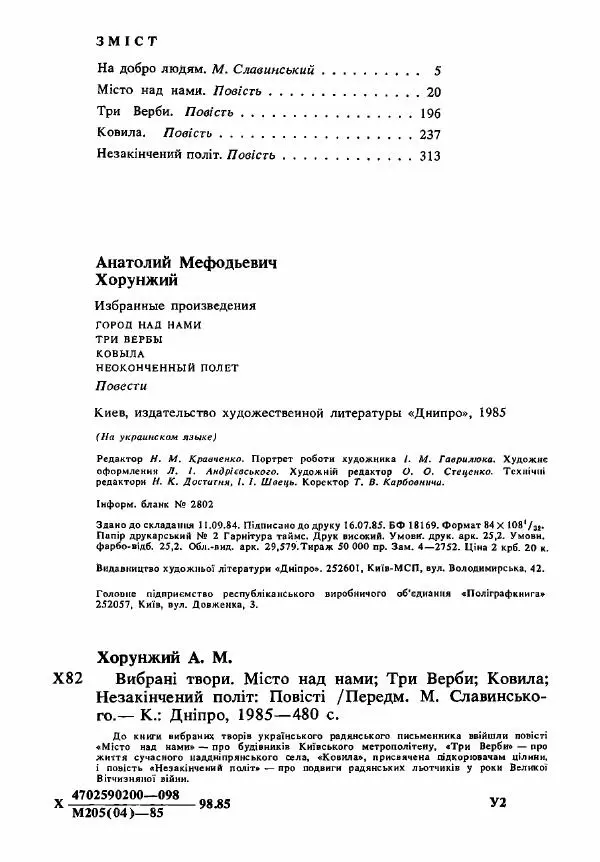 Анатолий Хорунжий - Вибрані твори - Страница № 480