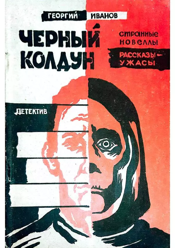Георгий Иванов - Чёрный колдун - Страница № 1