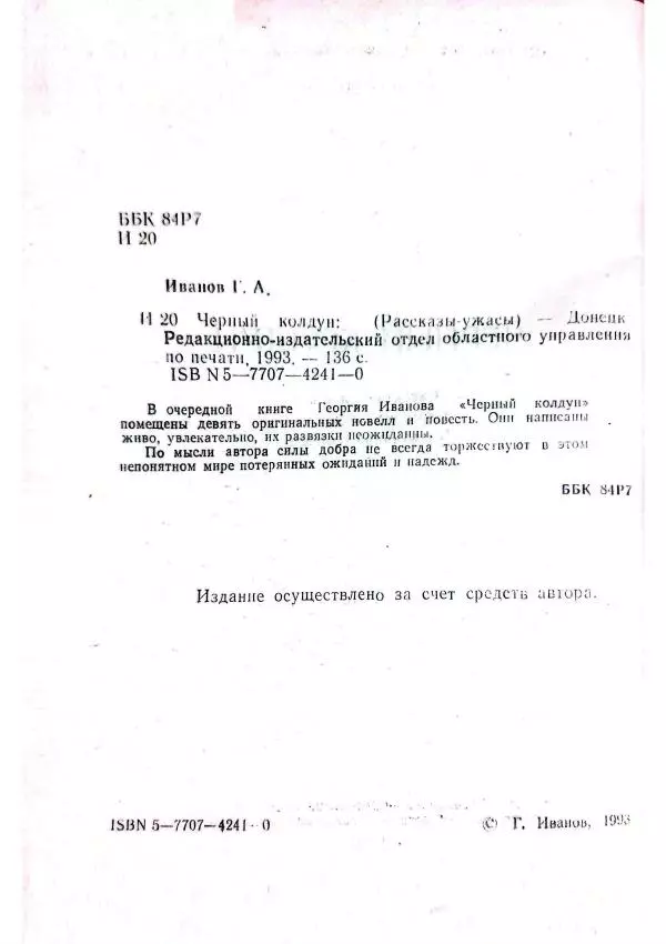 Георгий Иванов - Чёрный колдун - Страница № 4