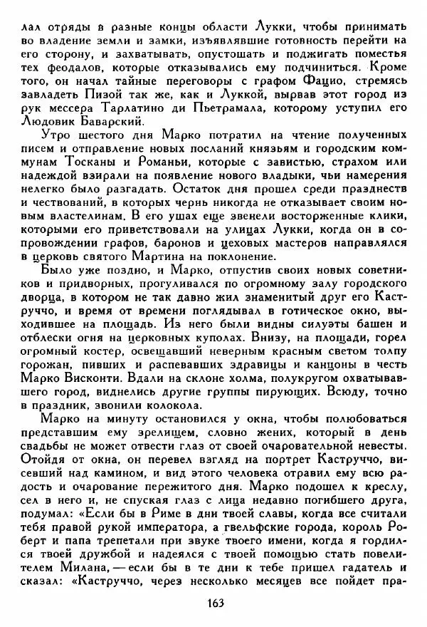 Томмазо Гросси - Марко Висконти - Страница № 165
