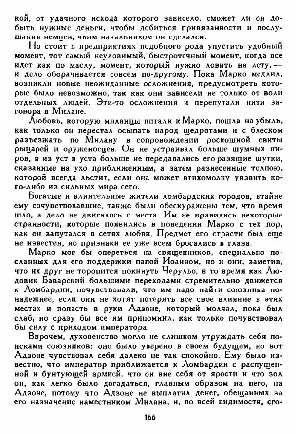 Томмазо Гросси - Марко Висконти - Страница № 168