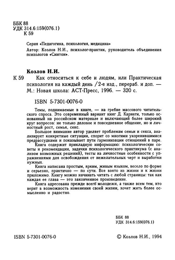 Николай Козлов - Как относиться к себе и людям, или Практическая психология на каждый день - Страница № 3