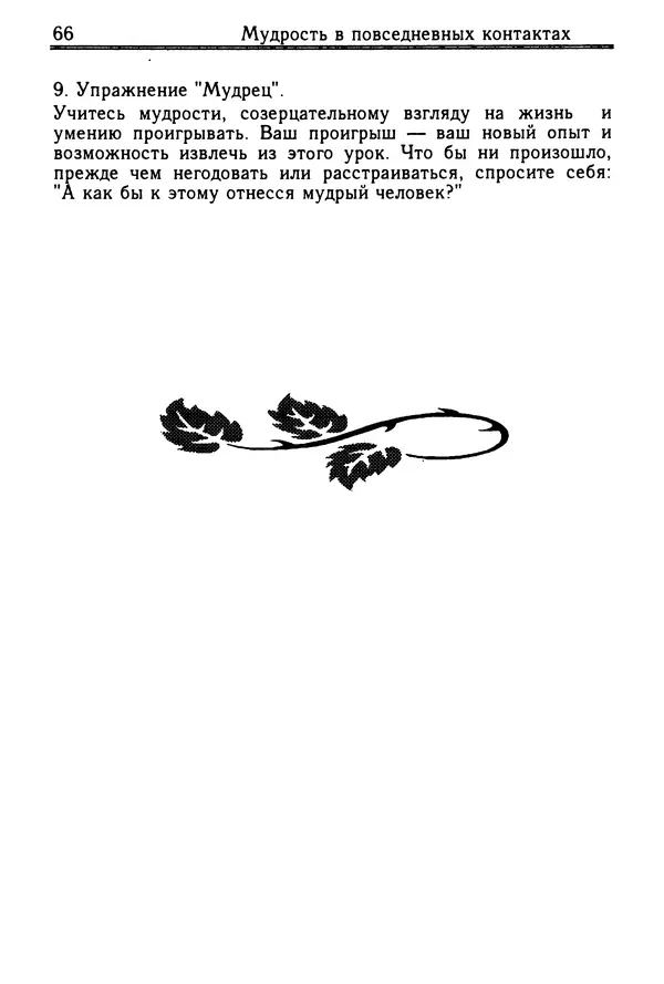 Николай Козлов - Как относиться к себе и людям, или Практическая психология на каждый день - Страница № 67